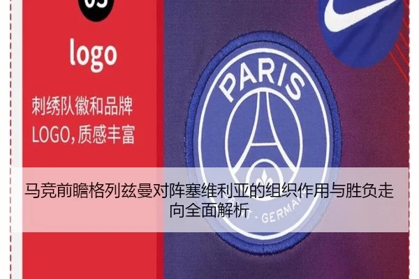 马竞前瞻格列兹曼对阵塞维利亚的组织作用与胜负走向全面解析